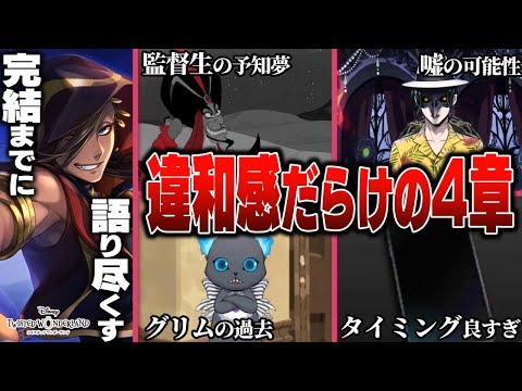 【完結までに語り尽くす】改めて読み返すと『4章スカラビア編』の冒頭が違和感だらけだった。監督生の夢、用意周到すぎる学園長 他【ディズニー ツイステッドワンダーランド/twst/ツイステ解説考察】