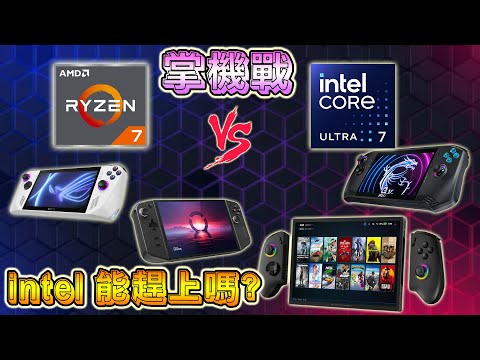 MSI CLAW, ONEXPLAYER X1 INTEL ULTRA 7 能追上 AMD 嗎?