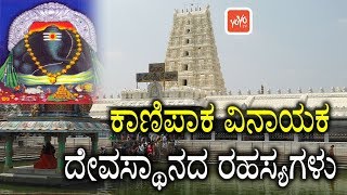 ಕಾಣಿಪಾಕ ವಿನಾಯಕ ದೇವಸ್ಥಾನದ ರಹಸ್ಯಗಳು ! | Interesting Facts About Kanipakam Vinayaka | YOYO TV Kannada