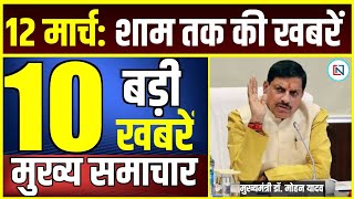 12 March 2025 Mp CM Mohan Yadav News | Mp News, Madhya Pradesh News, भोपाल समाचार Clean News MP