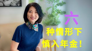 【第97期】[年金分析3]哪些人哪些情形下不适合配置年金？【安芘财税 你问我答】