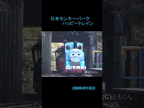 日本モンキーパーク  ハッピートレイン 2009/01撮影　到着