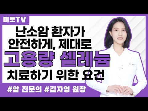 난소암 환자의 고용량 셀레늄 치료