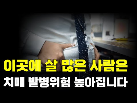 이곳에 살 많은 사람은 치매, 파킨슨병 발병위험 높아집니다