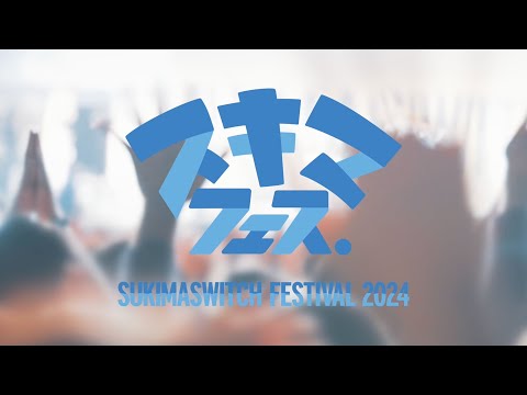 スキマフェス Making Movie