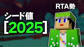 【マイクラ】 シード値「2025」でエンドラを倒したいRTA勢たち！