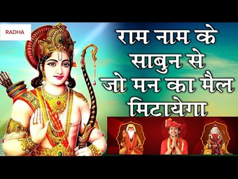 Ram Bhajan | राम नाम के साबुन से जो मन का मैल मिटायेगा | Popular Bhajan | Shree Ram Hindi Bhajan🙏🙏🙏🙏