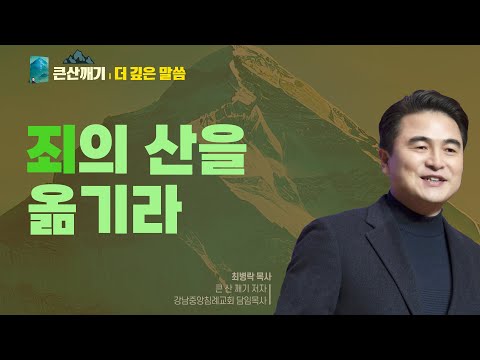 [큰 산 깨기: 더 깊은 말씀] 2. 자범죄의 산을 무너뜨리라 - 최병락 목사 설교 강남중앙침례교회 : 갓피플TV [공식제휴]