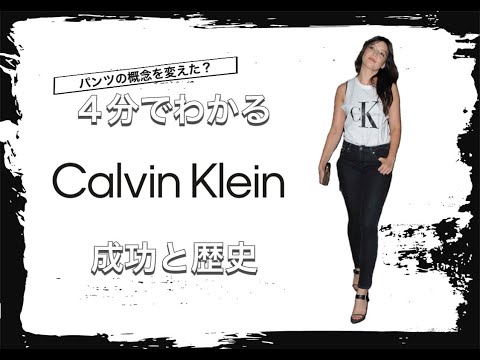 【CALVIN KLEINの歴史】4分でわかる アメリカ三大ブランド カルバンクラインの歴史