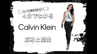 【CALVIN KLEINの歴史】4分でわかる アメリカ三大ブランド カルバンクラインの歴史