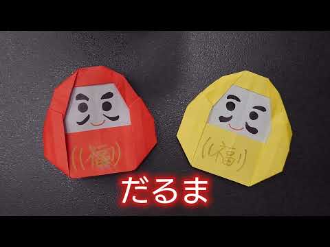 【折り紙】お正月　だるまの折り方　Origami　How to make a Daruma　Celebration