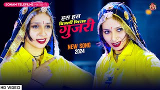 हस हस बिजली गिराव गुजरी | Sangeeta Yadav | Sonam Gujari | DJ Song 2024 | Rajasthani DJ Song 2024