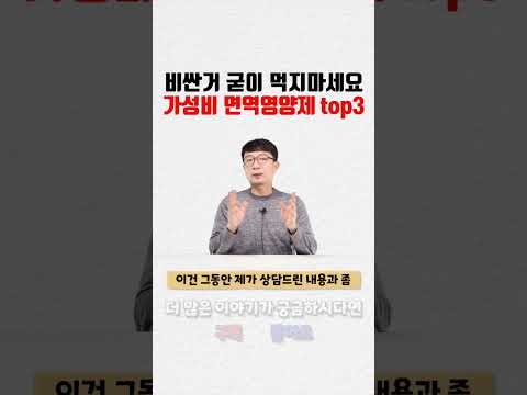 가성비 면역영양제 TOP3