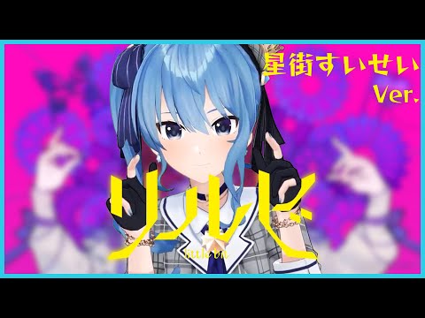 これは高性能！すいちゃんが歌う『リルビ-little bit-』【星街すいせい/切り抜き/ホロライブ/0期生】