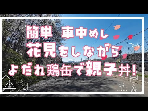 「車中めし」花見をしながら、よだれ鶏缶で簡単親子丼！