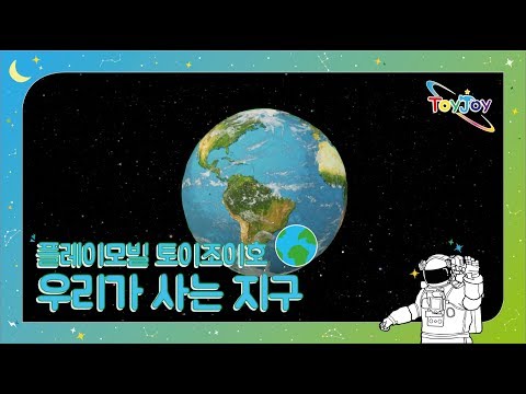 [토이조이] 우리 아이가 좋아하는 플레이모빌 우주여행 우리가 사는 지구"playmobil" l ToyJoy