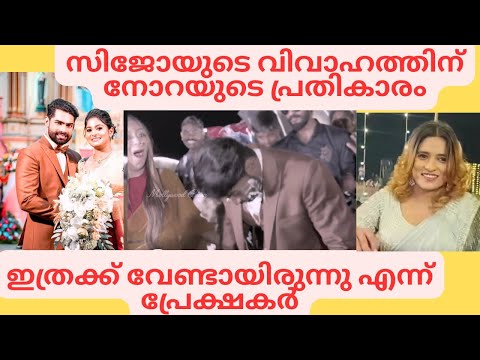 സിജോയോട് നോറയുടെ പ്രതികാരം Sijo wedding reception | Nora Muskan | Jasmin jaffar Gabri #sijotalks