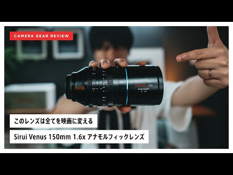 This lens turns YOUR DAYS into a MOVIE - Sirui Venus 150mm 1.6x Full-Frame Anamorphic Lens