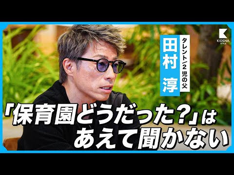 【田村淳の子育て】子どもの自主性を育む会話術とは？