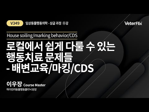 [베터플릭스][임상동물행동의학(상급과정)] 배변교육마킹CDS(House soiling/marking behavior/CDS)