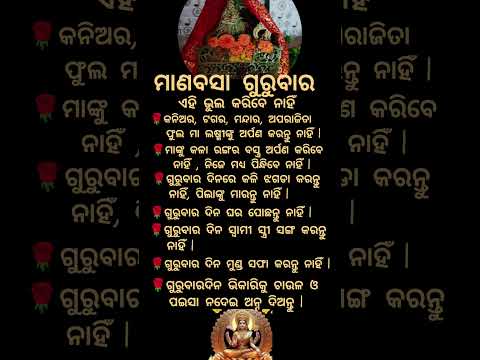 ମାଣବସା ଗୁରୁବାର ଦିନ କେଉଁ କାର୍ଯ୍ୟ କରିବେ ନାହିଁ #shorts #manabasagurubara