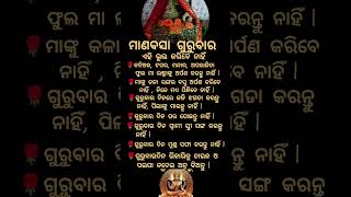 ମାଣବସା ଗୁରୁବାର ଦିନ କେଉଁ କାର୍ଯ୍ୟ କରିବେ ନାହିଁ #shorts #manabasagurubara