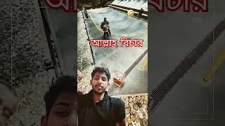 আল্লাহ বিচার।#short #shorts #shortvideo #foryou #foryoupage #ভাইরাল  #আল্লাহ #আল্লাহু_আকবার