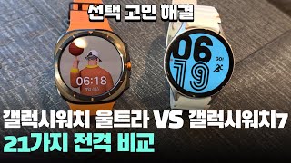 선택고민해결! 삼성 갤럭시워치 울트라 VS 갤럭시워치7 21가지 비교 samsung galaxy watch ultra vs galaxy watch7 스마트워치 추천