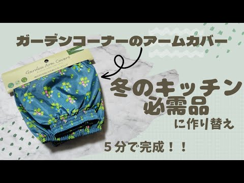 朝洗顔にも便利♪　冬のキッチンの必需品！！　百均のガーデン用アームカバーリメイクでサクッと作る