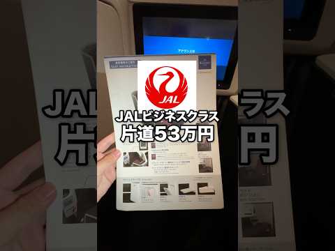 片道53万円のJALビジネスクラスを紹介！#shorts #jal #海外旅行