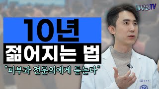 10년 젊어지는 법! - 피부과전문의에게 듣는다! [피부과전문의 피부심]