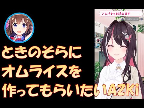 ときのそらにオムライスを作ってもらいたいAZKi【AZKiホロライブ切り抜き】