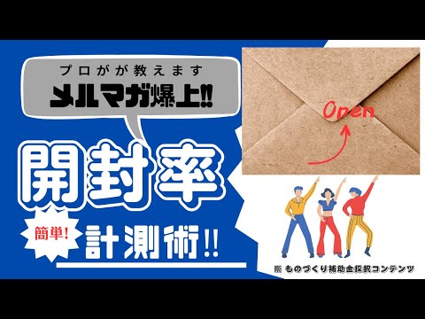 メルマガの開封率をアップさせる〜計測方法についても徹底解説！