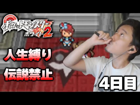 【ポケモンBW2】人生縛り＆伝説禁止プレイ4日目