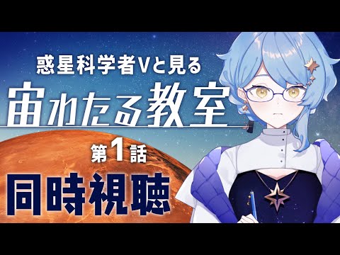 【🎬 同時視聴】火星のクレーター再現実験!? 窪田正孝さん主演の青春科学ドラマ『宙わたる教室』第1話を見る！【星見まどか】