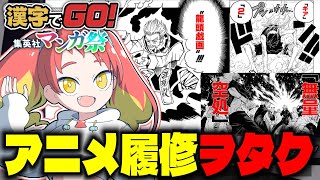 【漢字でGO! 集英社マンガ祭】少年漫画の当て字なら任せろ！！！全然読めないから！