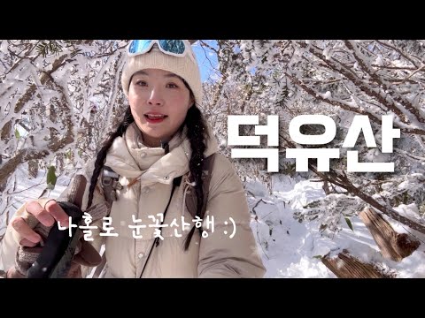 나홀로 #덕유산 눈꽃산행☃️ 등산 브이로그 | 겨울산행 | 설천봉 | 눈꽃 | 상고대 | 무주리조트 | 힐링 | 여행 | 하이킹 | 트레킹 | hiking | trekking