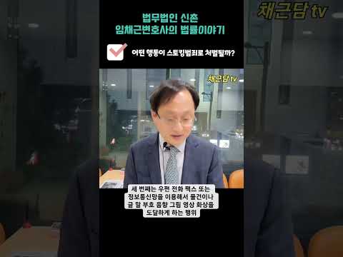 도대체 어떤 행동이 스토킹범죄로 처벌될까?