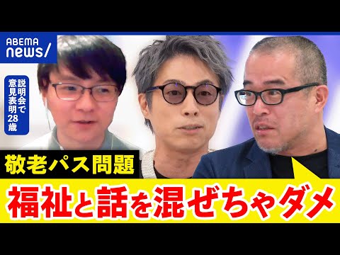 【敬老パス】高齢者優遇？現役世代の負担を抗議した当事者と考える世代間対立｜アベプラ