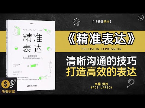 《精准表达》说话直击要点,沟通效率翻倍,精准表达,如何用语言打动人心听书财富 Listening to Forture