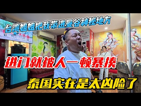 台湾姐姐把我带进曼谷神秘地方，进门就被人一顿暴揍，泰国实在是太凶险了｜｜感谢您一路的支持【Sean的世界TV】频道，欢迎加入我的会员频道，谢谢您一路的陪伴！