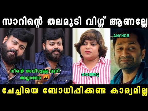 ആങ്കറിന് അണ്ണന്റെ കയ്യിന് കണക്കിന് കിട്ടി 😂|Mukesh M Nair| Interview Troll Video| Mallu Trollen