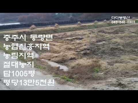 충주시#충주농림보호구역#충주비닐하우스농사#충주부동산 답1005평 평당13만5천원