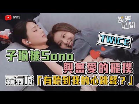 子瑜被Sana興奮愛的飛撲 霸氣喊「有聽到我的心跳聲？」｜韓國有這種事