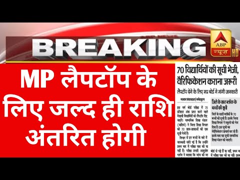 BREAKING : MP लैपटॉप की राशि जल्द ही खाते में अंतरित करेंगे CM | Mp laptop yojna 2024 new update |