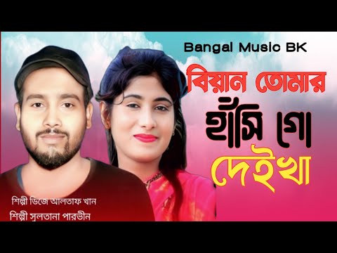 বিয়াই 💞প্ৰেম কৰতে 👩‍❤️‍👨চাই 💖আমাৰ সাতে👫💞।Biyan tomar hashi deikha ||  biyan viral dj song 2023