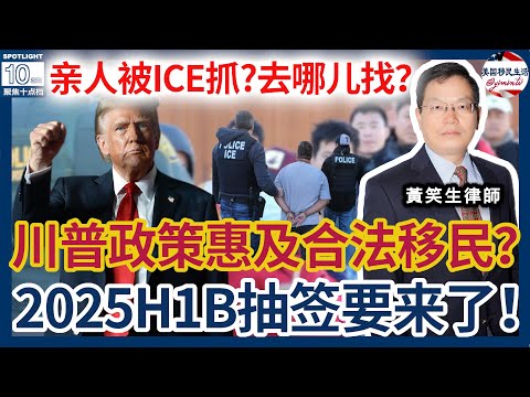 亲人被ICE抓？去哪里找？移民局说最终递交令可以打开？川普移民风暴可能惠及合法移民！2025年H1B抽签要开始了！案例评析：妈妈绿卡被撤销，女儿照样成公民！|美国移民生活 20250208