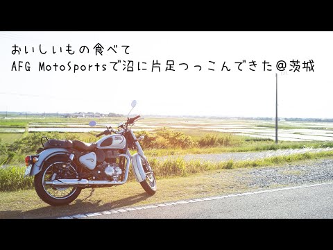 【Lifelog】おいしいもの食べてAFG MotoSportsさんでICON沼にハマりかけた【茨城】