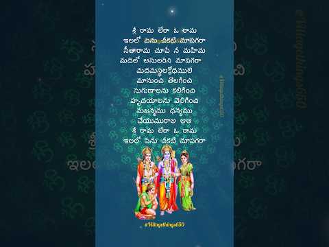 Sri Rama Lera Rama Illalo #sriramarajyam #telugudevotionalsongs