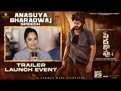 Anasuya Bharadwaj Speech | Peddha Kapu 1 Trailer Launch | Virat Karrna | Pragati | Srikanth Addala